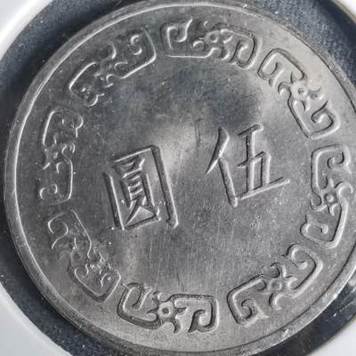 沼泽如烟--第1001场 - 民国六十三年五元