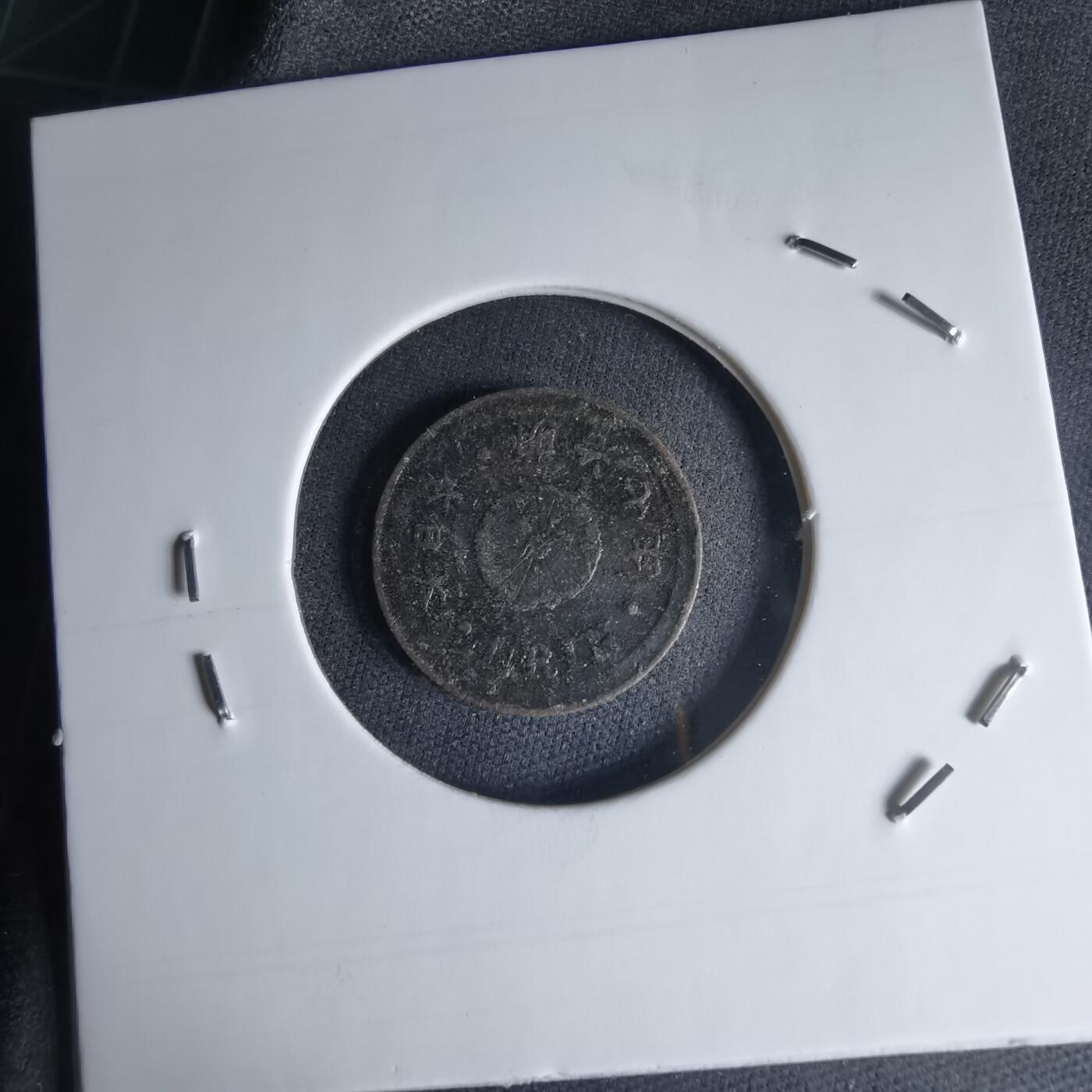 沼泽如烟--第1000场 明治七年一厘早期年份