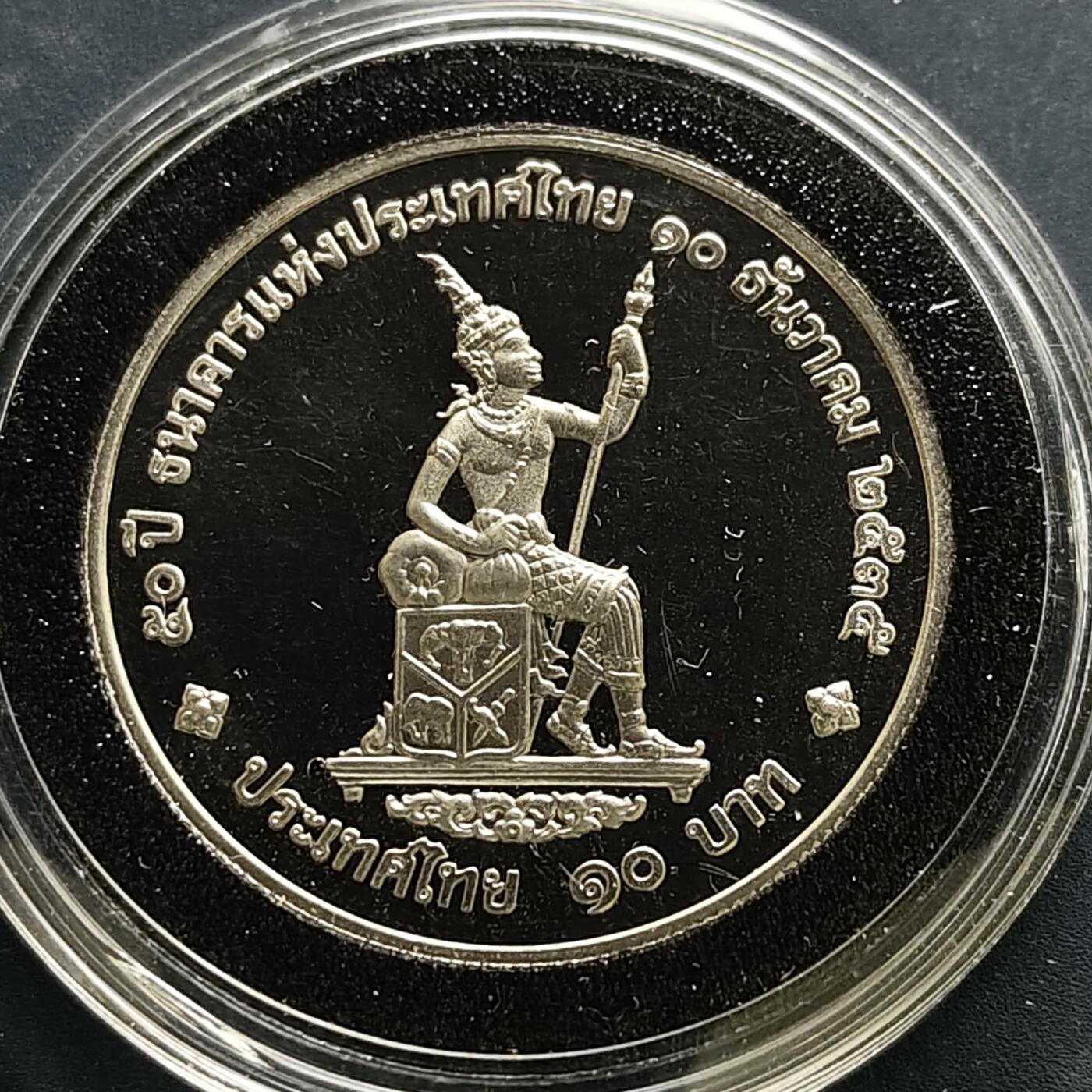 【全场包邮】纯粹捡漏拍505场 泰国1992年10铢泰国银行成立50周年精制纪念币
