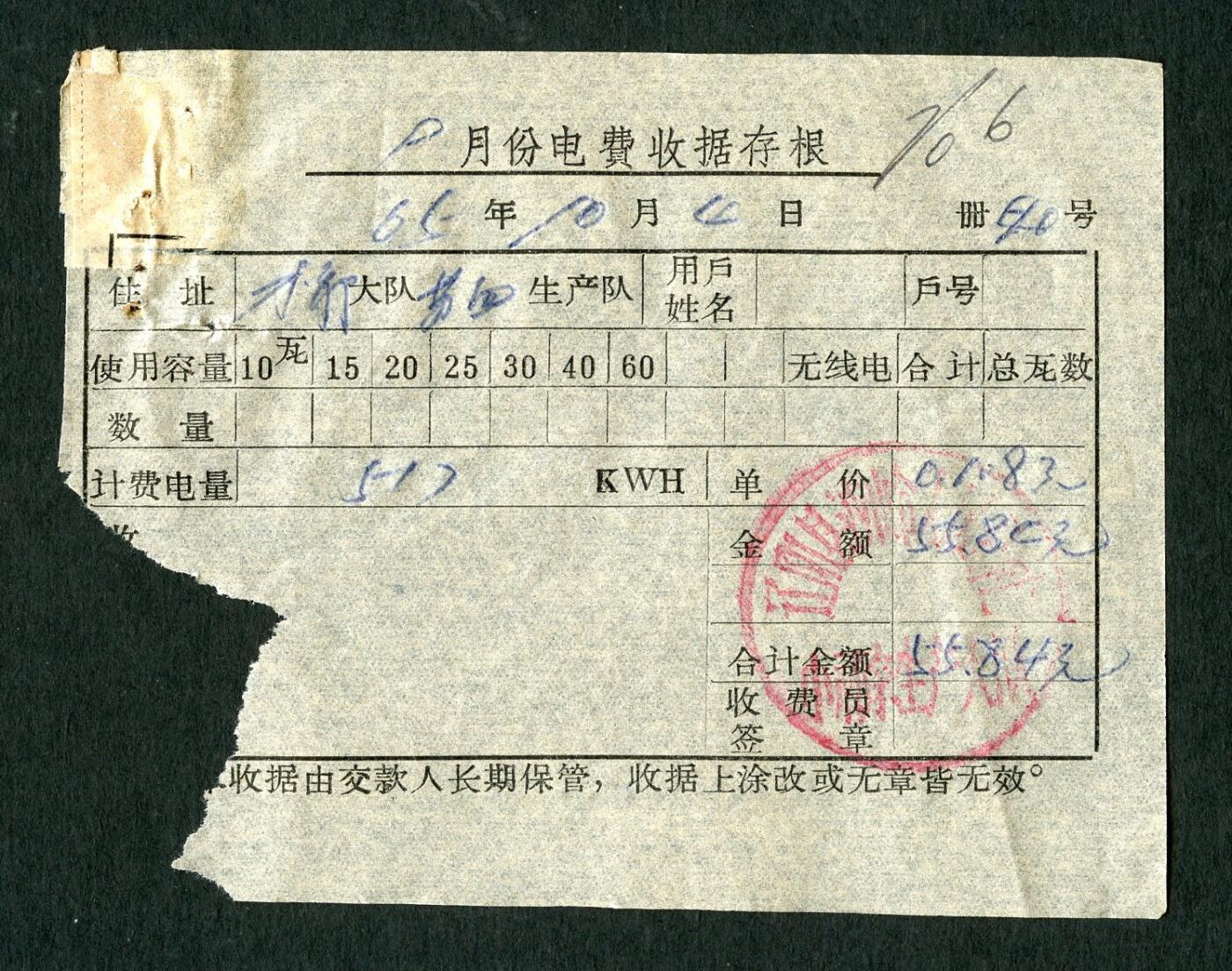 沧河堂100 1965年 电费收据存单
