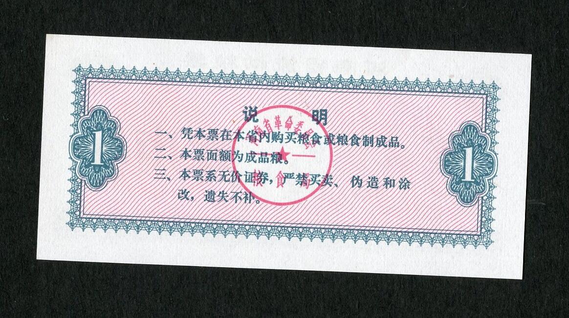 沧河堂100 1975年 河南粮票 一斤 工农兵 全新
