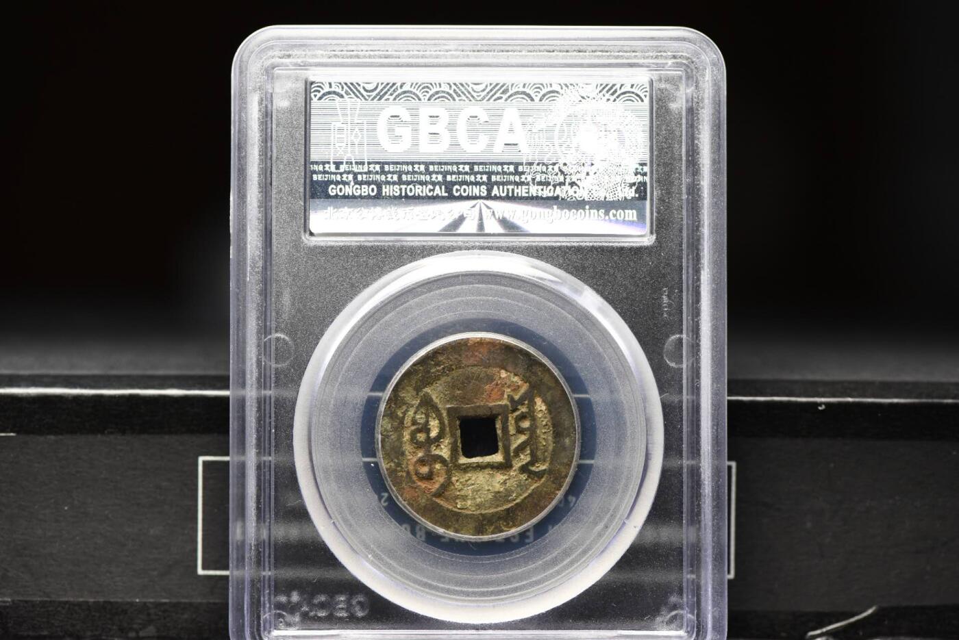 雍正通宝宝云GB78