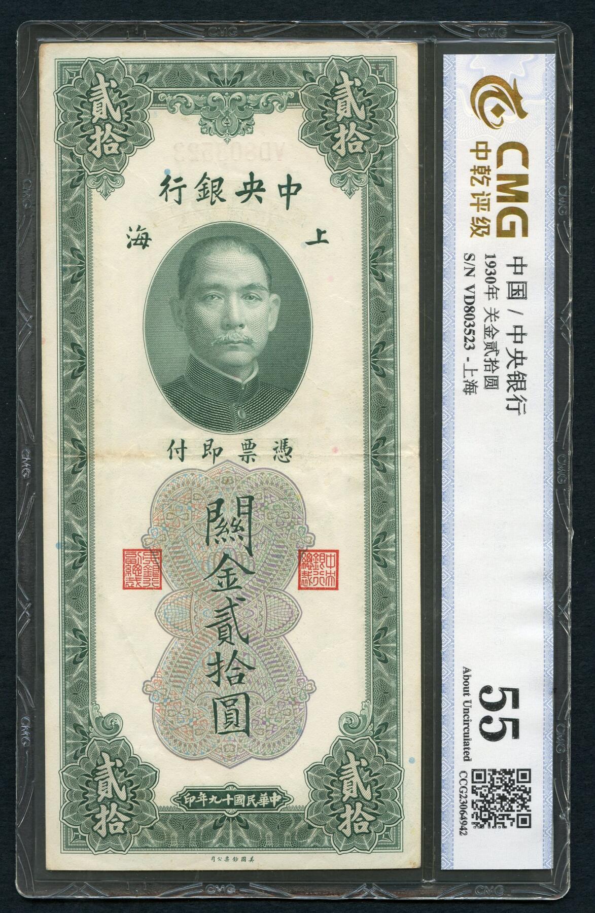 沧河堂100 中央银行 关金二十元 中乾55