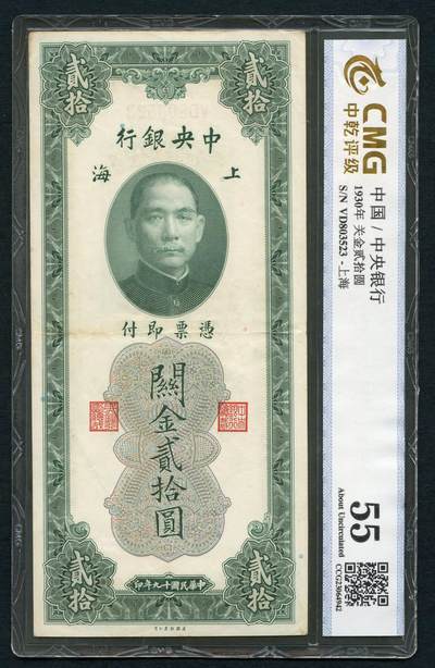 沧河堂100 - 中央银行 关金二十元 中乾55