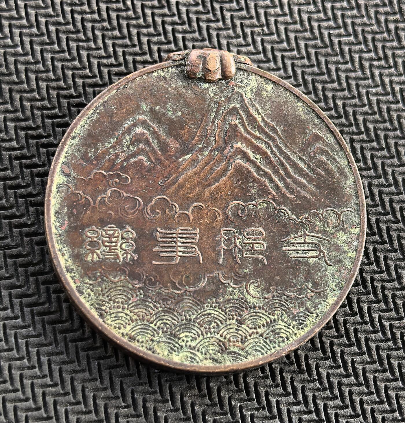 外国优质老铜币银币，周日九点倒数截拍，满百包邮，持续收拍，初八发货 日本支那事变（七七事变）纪念章，发行于 20 世纪 30 年代。正面的十六瓣八重表菊纹、金鵄（日本神话中的神鸟）与两面旭日旗，象征着日本帝国的权威与军事扩张；背面的富士山、祥云、海浪及 “支那事变” 字样，是日本军国主义对侵华战争的美化与纪念，是侵略历史的铁证。