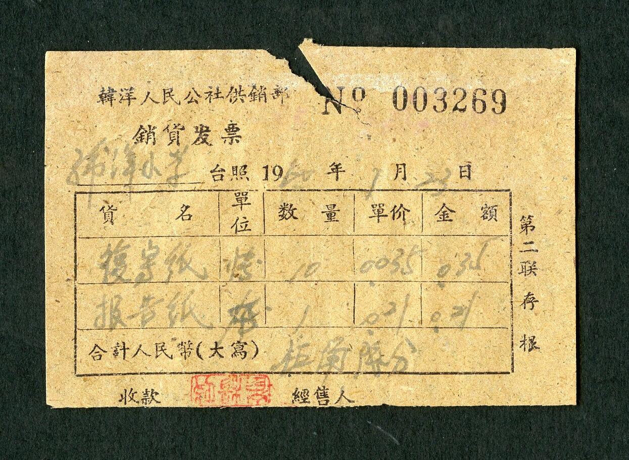 沧河堂101 1960年 韩洋人民公社 发票