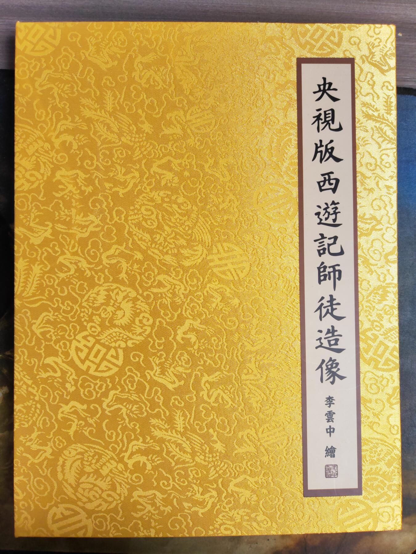 阳大大卡牌拍卖第101期（持续收拍品，周六晚上九点截拍，进群福利早知道） 【造像】央视版西游记 师徒造像5张 大A4尺寸 李云中作品 非常漂亮