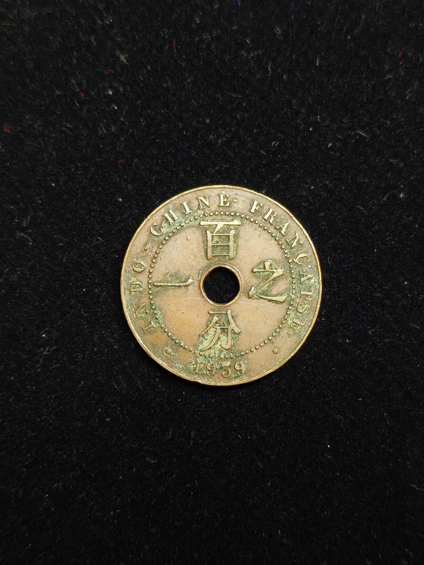 马到成功 迎新年  精品专场 法属殖民安南国百分之一铜币