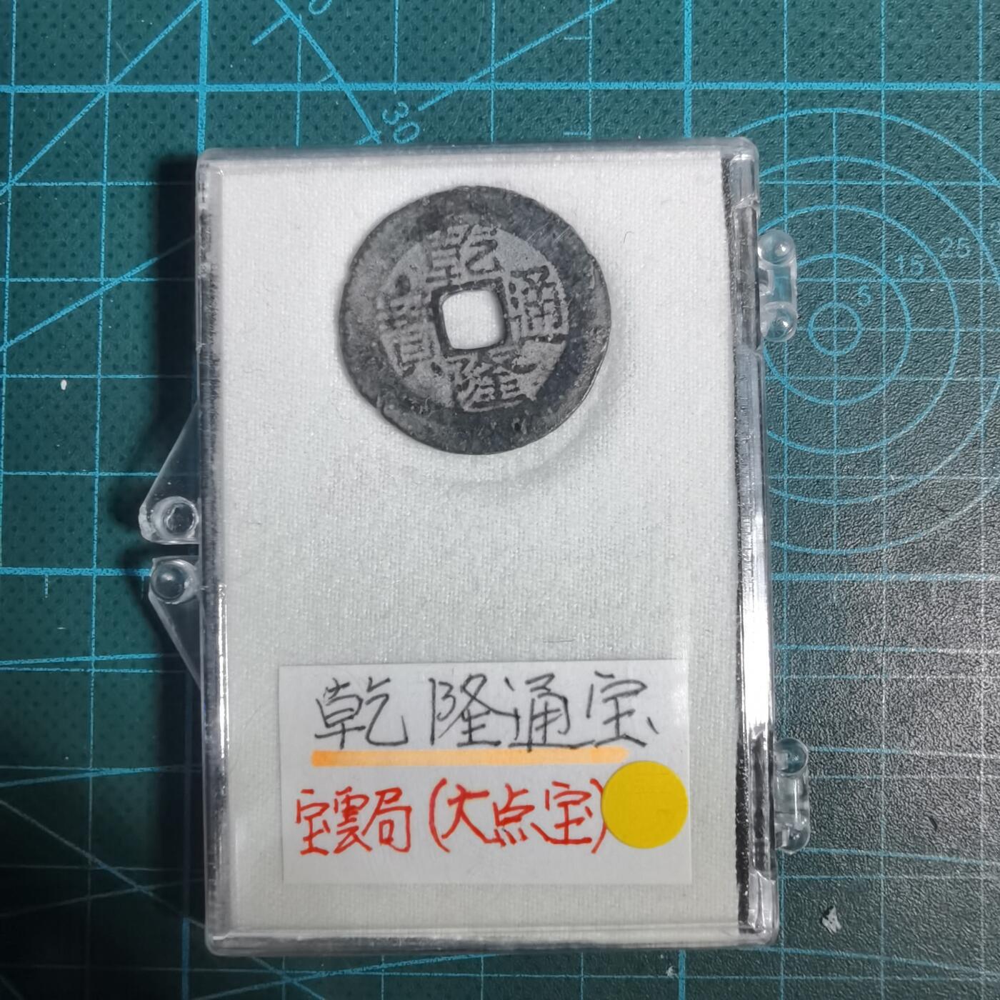 沼泽如烟--第1001场 乾隆通宝