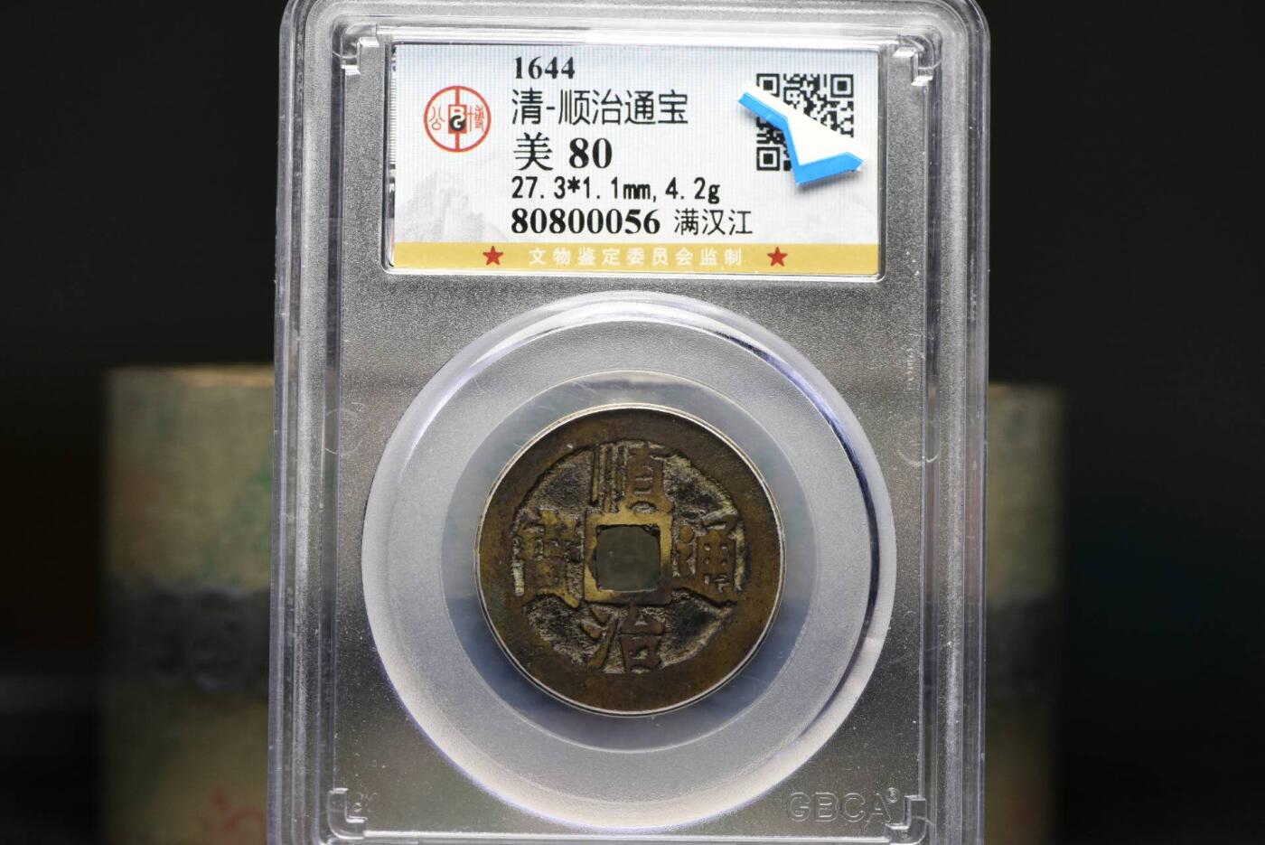 顺治通宝满汉江GB80老盒低评