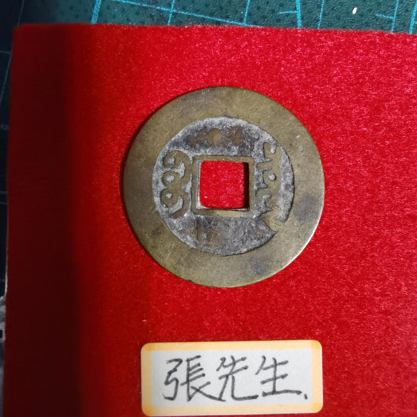 沼泽如烟--第1001场 乾隆通宝