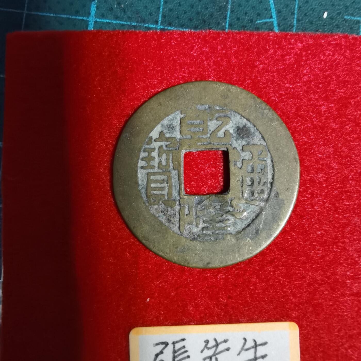 沼泽如烟--第1001场 乾隆通宝