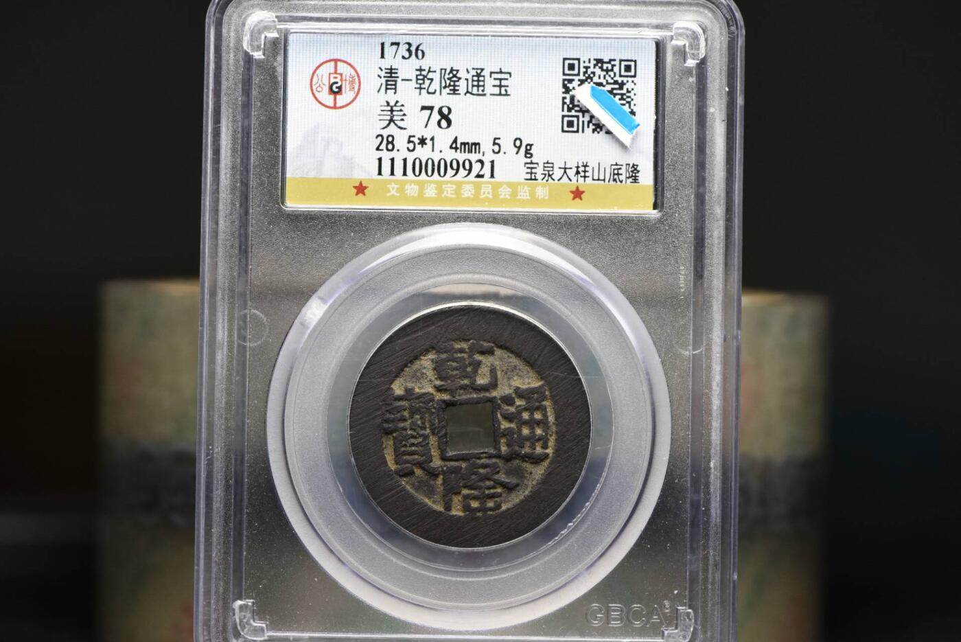 乾隆通宝宝泉大样山底隆GB78