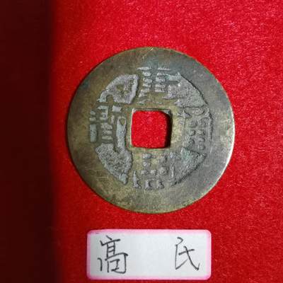 沼泽如烟--第1001场 - 康熙通宝