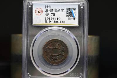顺治通宝同一厘GB78老盒低评 - 顺治通宝同一厘GB78老盒低评