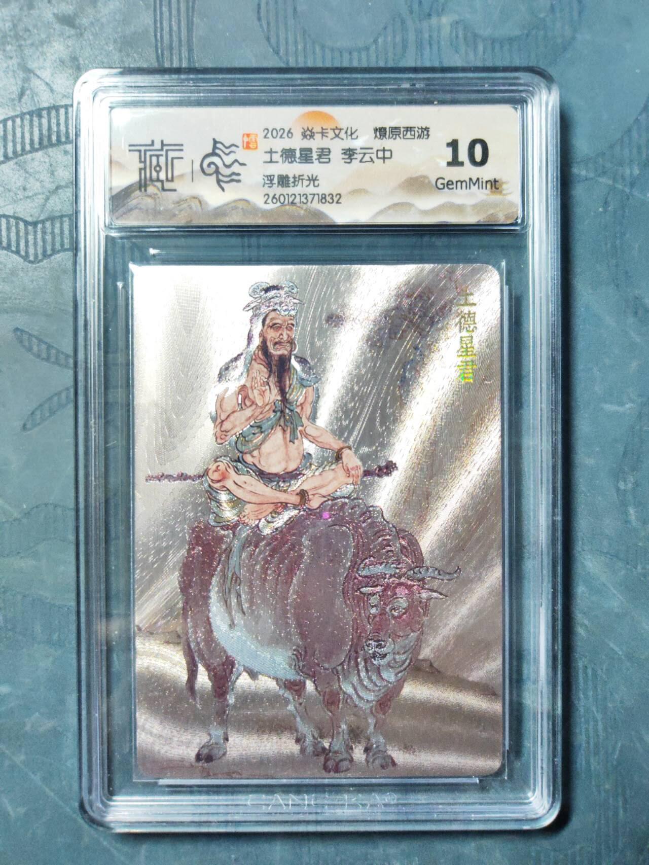 阳大大卡牌拍卖第101期（持续收拍品，周六晚上九点截拍，进群福利早知道） 【10分】焱卡文化 燎原西游 李云中 土德星君 浮雕折光