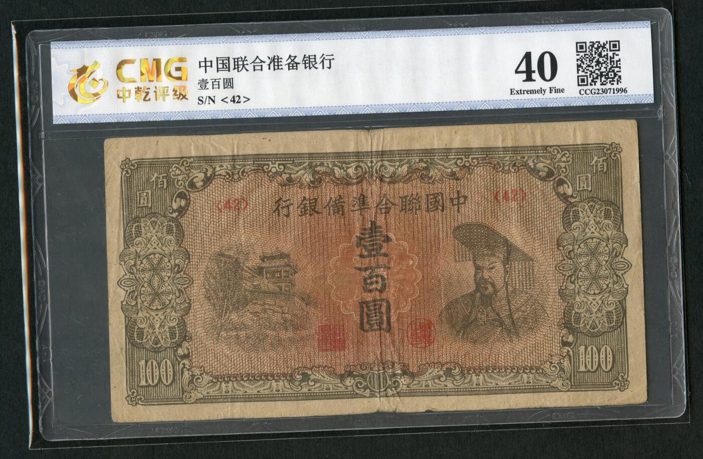 沧河堂101 中国联合准备银行 一百元 中乾真品