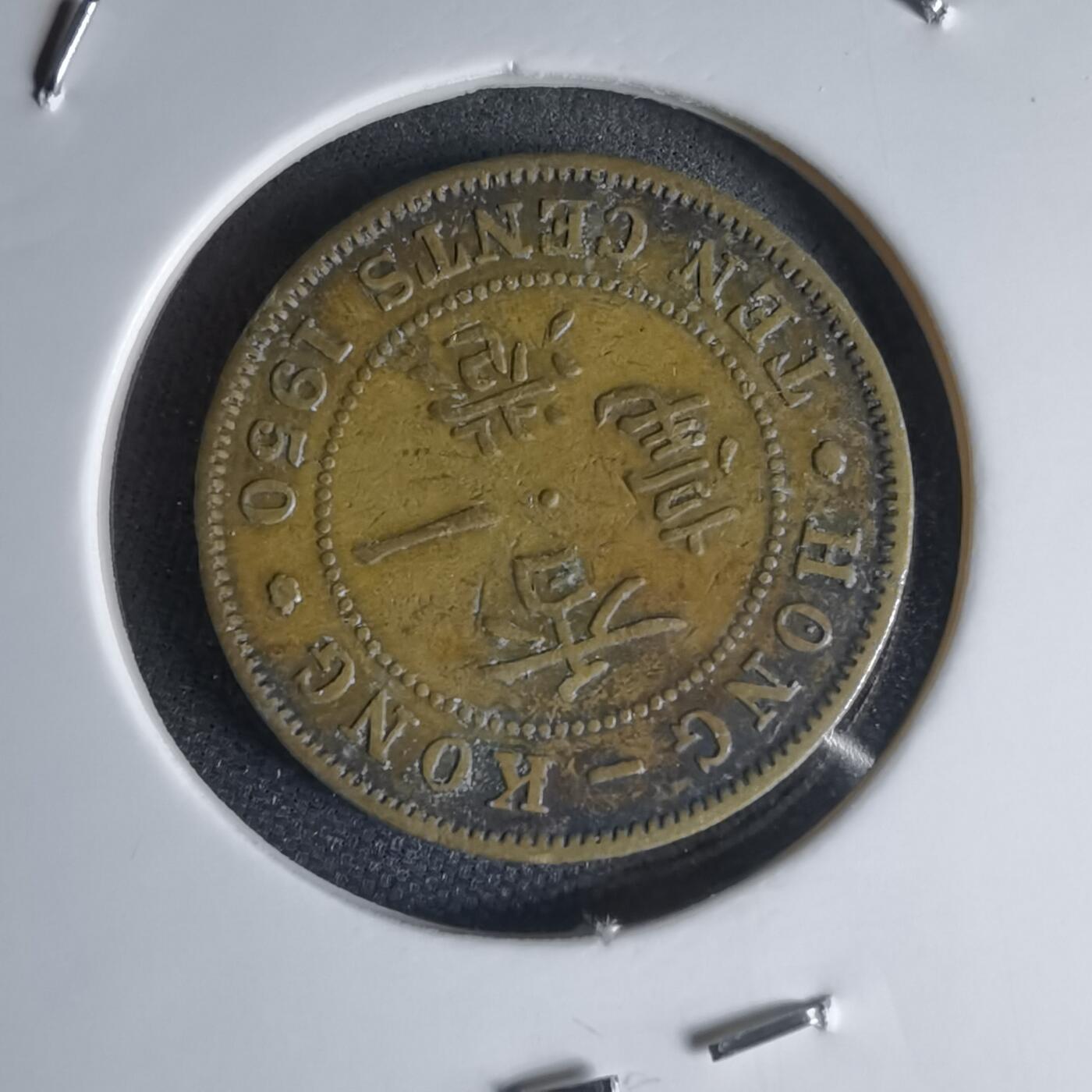 沼泽如烟--第1000场 香港1950年一毫