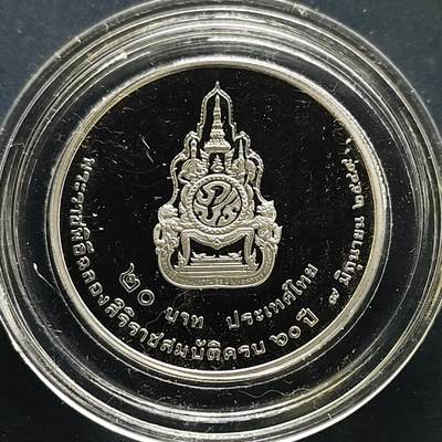 【全场包邮】纯粹捡漏拍505场 - 泰国2006年20铢拉玛九世登基60周年精制纪念币