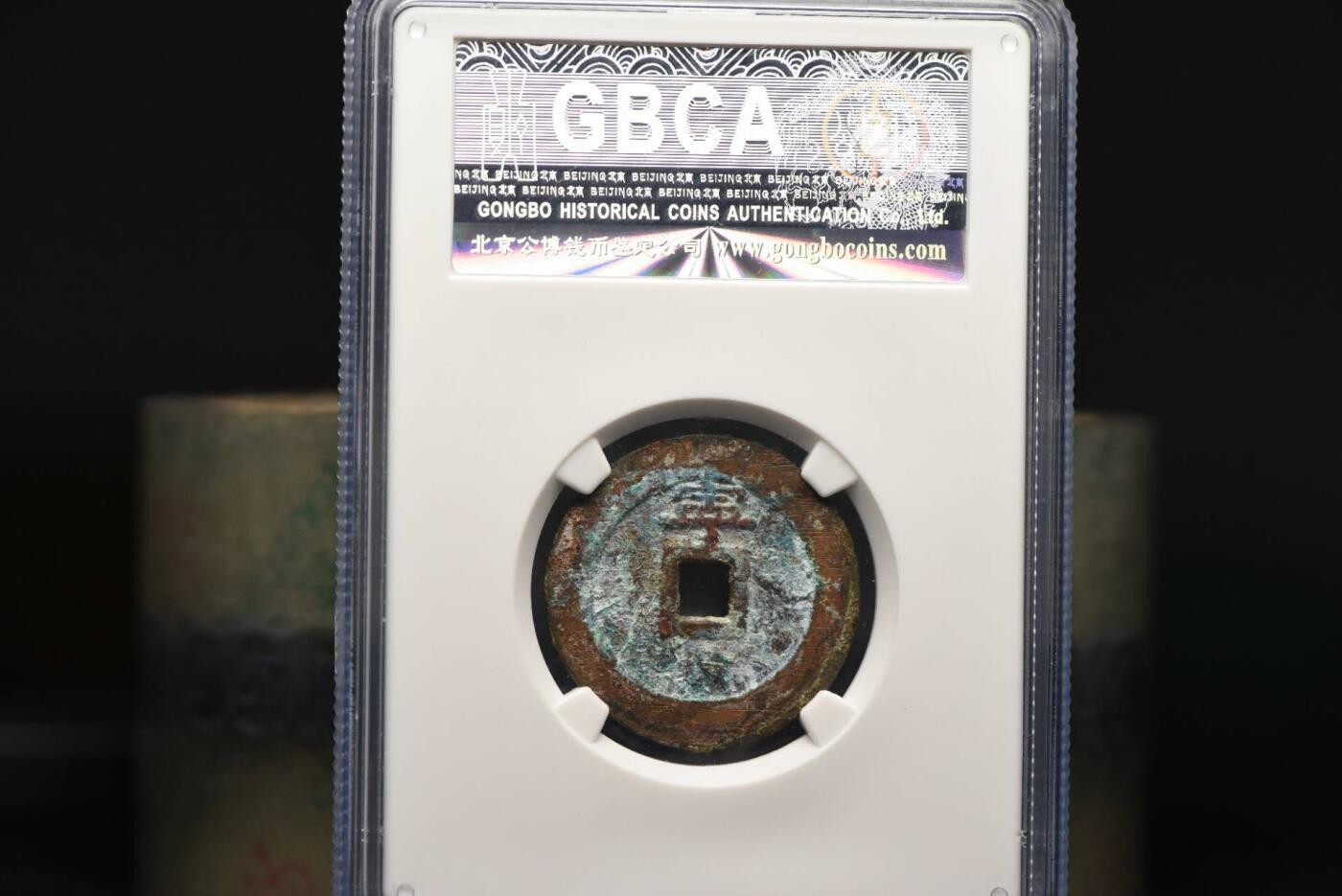 顺治通宝背上宁GB78老盒低评