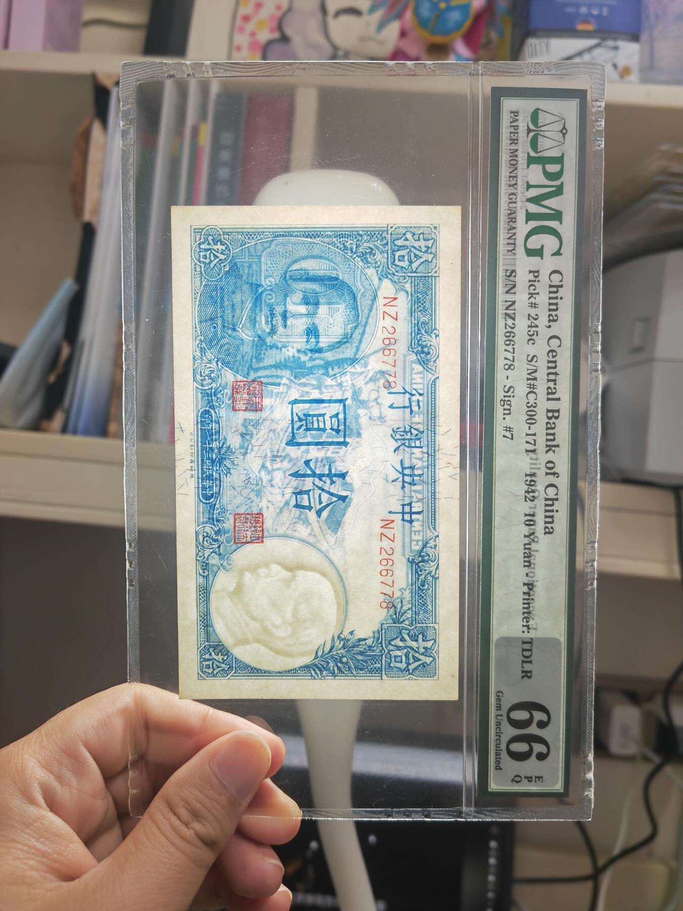 沧河堂100 中央银行 十元 PMG66EPQ