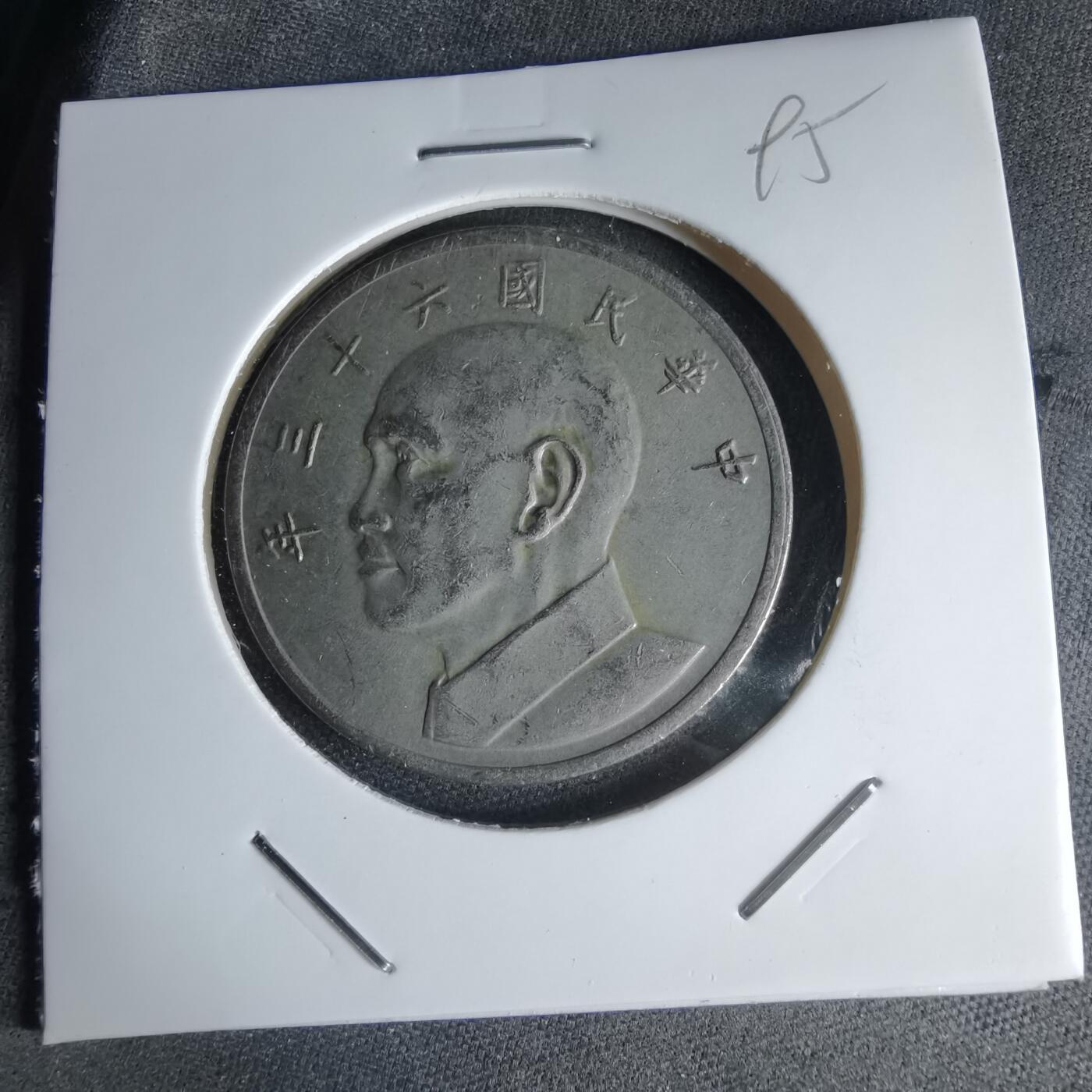 沼泽如烟--第1000场 民国六十三年五元