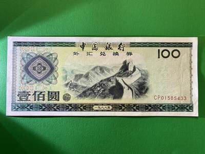 咖啡豆•收藏 2026年Feb_27th世界各国纸币拍卖 - 中国银行 1988年 外汇兑换券 100元 全新UNC 外汇券