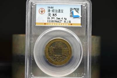 顺治通宝背上福GB85 - 顺治通宝背上福GB85