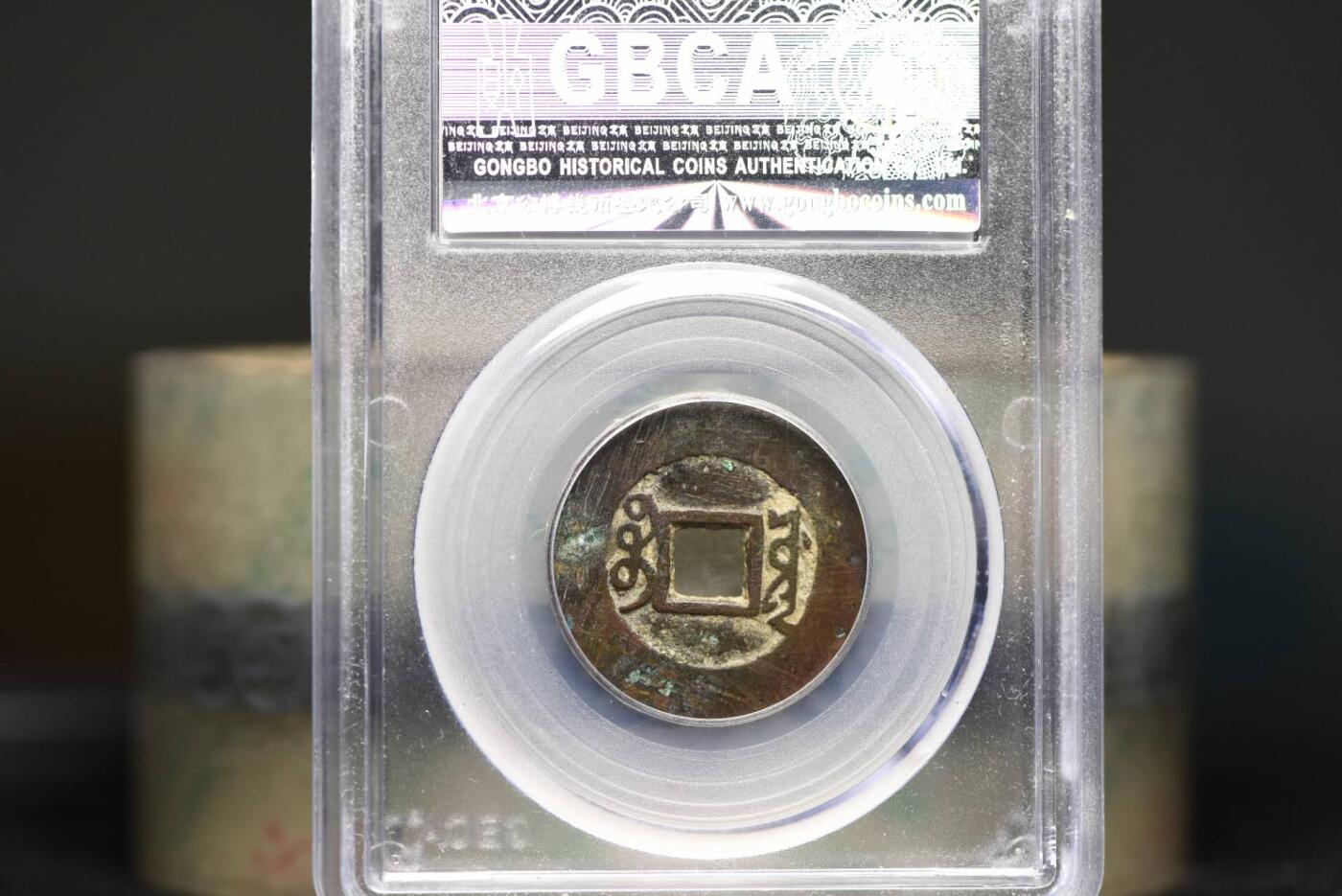 雍正通宝宝泉GB80