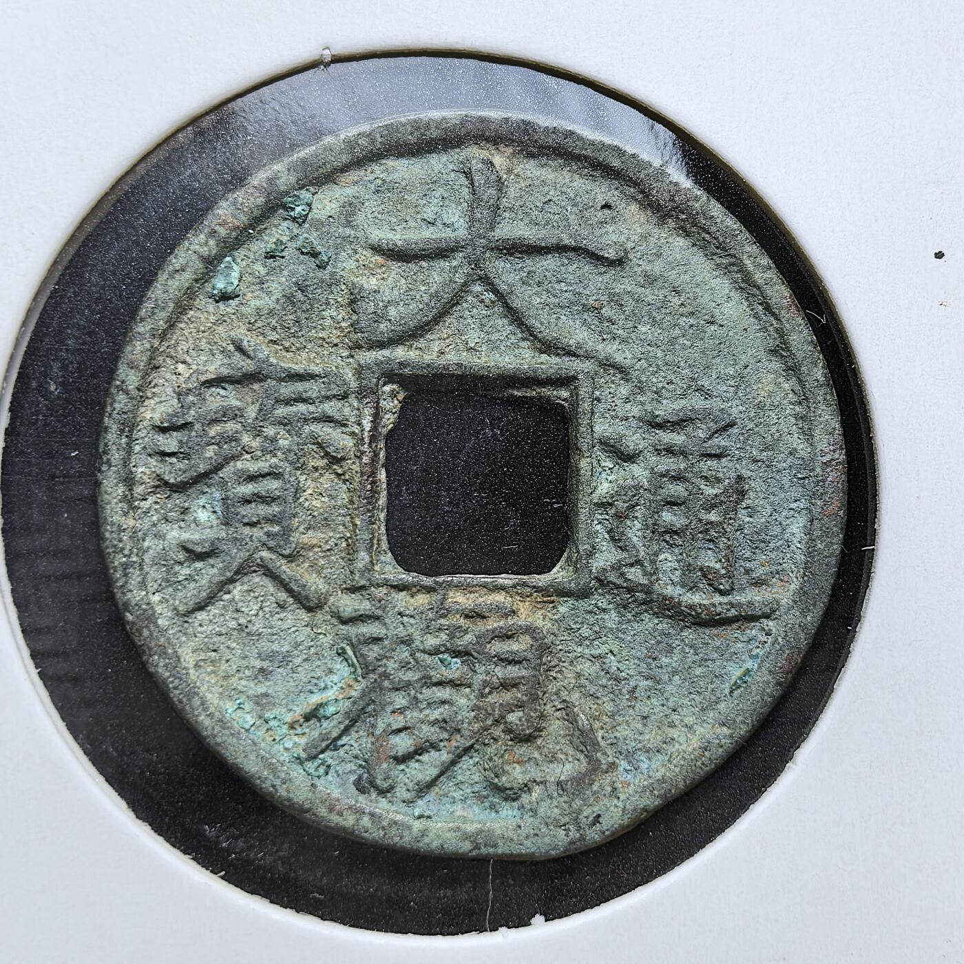 外国优质老铜币银币，周日九点倒数截拍，满百包邮，持续收拍，初八发货 大观通宝，北宋徽宗大观年间（1107–1110 年）铸造的年号钱。钱文为徽宗御书 “瘦金体”，字体劲健飘逸，是宋代钱币艺术的巅峰代表。它发行于北宋晚期，见证了徽宗朝的文化繁荣与社会矛盾，也预示着王朝的衰落。