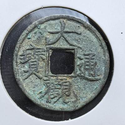 外国优质老铜币银币，周日九点倒数截拍，满百包邮，持续收拍，初八发货 - 大观通宝，北宋徽宗大观年间（1107–1110 年）铸造的年号钱。钱文为徽宗御书 “瘦金体”，字体劲健飘逸，是宋代钱币艺术的巅峰代表。它发行于北宋晚期，见证了徽宗朝的文化繁荣与社会矛盾，也预示着王朝的衰落。