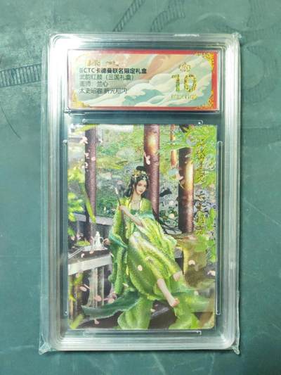 阳大大卡牌拍卖第101期（持续收拍品，周六晚上九点截拍，进群福利早知道） - 【爆金10分】卡德曼联名限定礼盒 武韵红颜 三国礼盒 兰心 太史昭容 折光粗闪 952