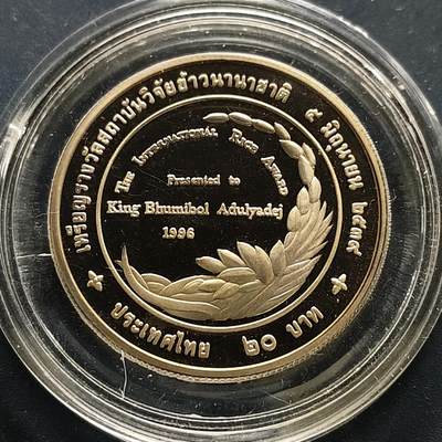 【全场包邮】纯粹捡漏拍505场 - 泰国1996年20铢拉玛九世获国际稻米奖精制纪念币