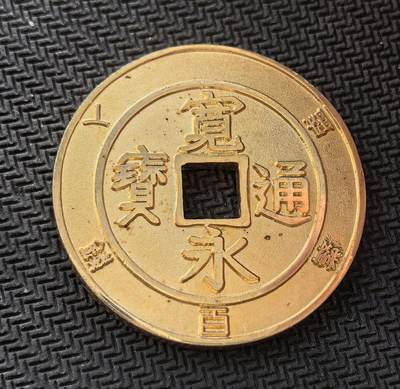 外国优质老铜币银币，周日九点倒数截拍，满百包邮，持续收拍，初八发货 - 现代宽永通宝百钱镀金纪念章，正面复刻了日本江户时代流通最广的铜钱宽永通宝，背面则是吉田山神社的牛图案。既承载了日本货币史的记忆，也融入了当代的民俗信仰。