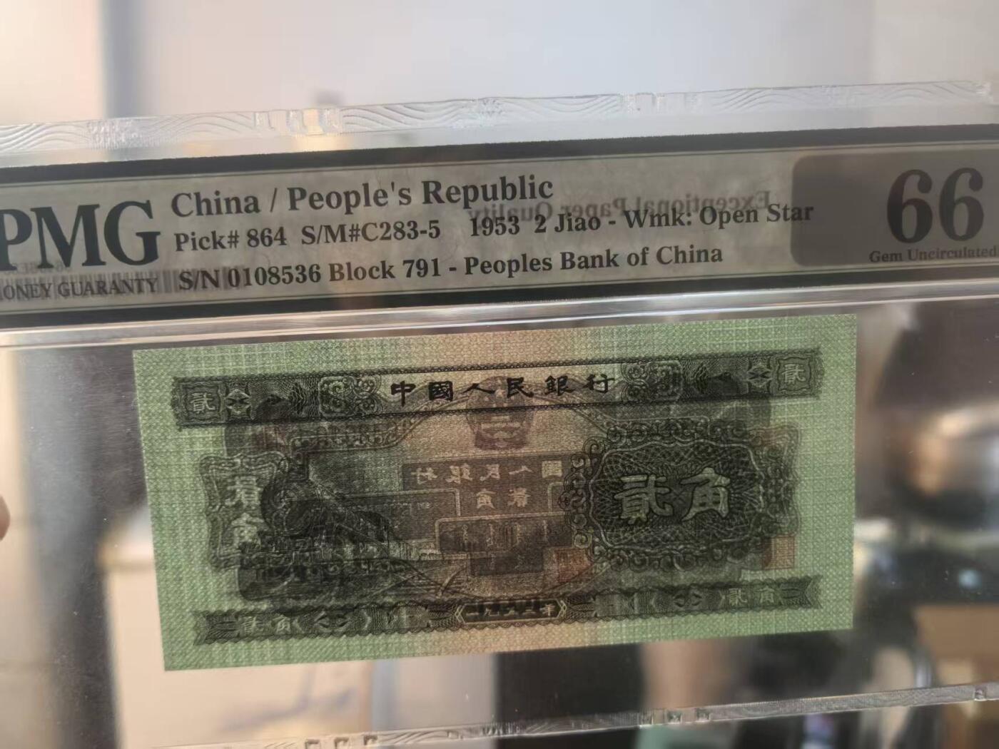 二版火车头美评PMG66E无47尾6主流靓号，油墨鲜艳，四角尖尖，售价2350包顺丰