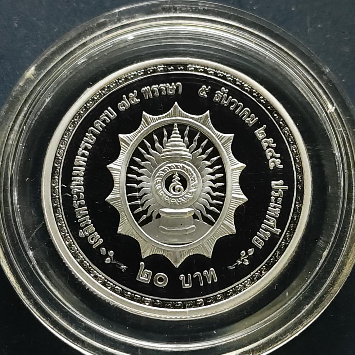 【全场包邮】纯粹捡漏拍505场 泰国2002年20铢普密蓬·阿杜德国王75岁生日精制纪念币