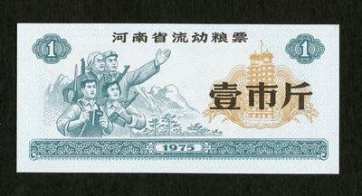 沧河堂100 - 1975年 河南粮票 一斤 工农兵 全新