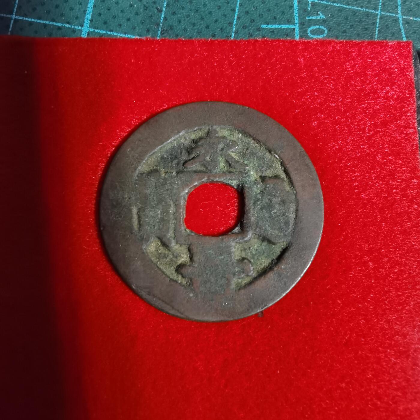 沼泽如烟--第1001场 永寿通宝