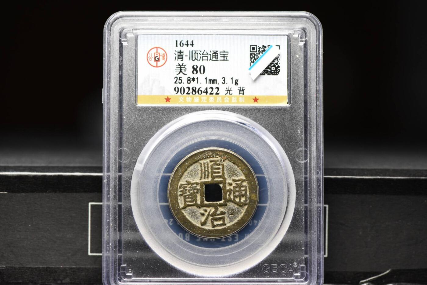 顺治通宝光背缶宝单点通GB80老盒低评