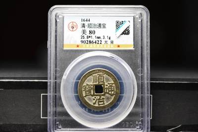 顺治通宝光背缶宝单点通GB80老盒低评 - 顺治通宝光背缶宝单点通GB80老盒低评