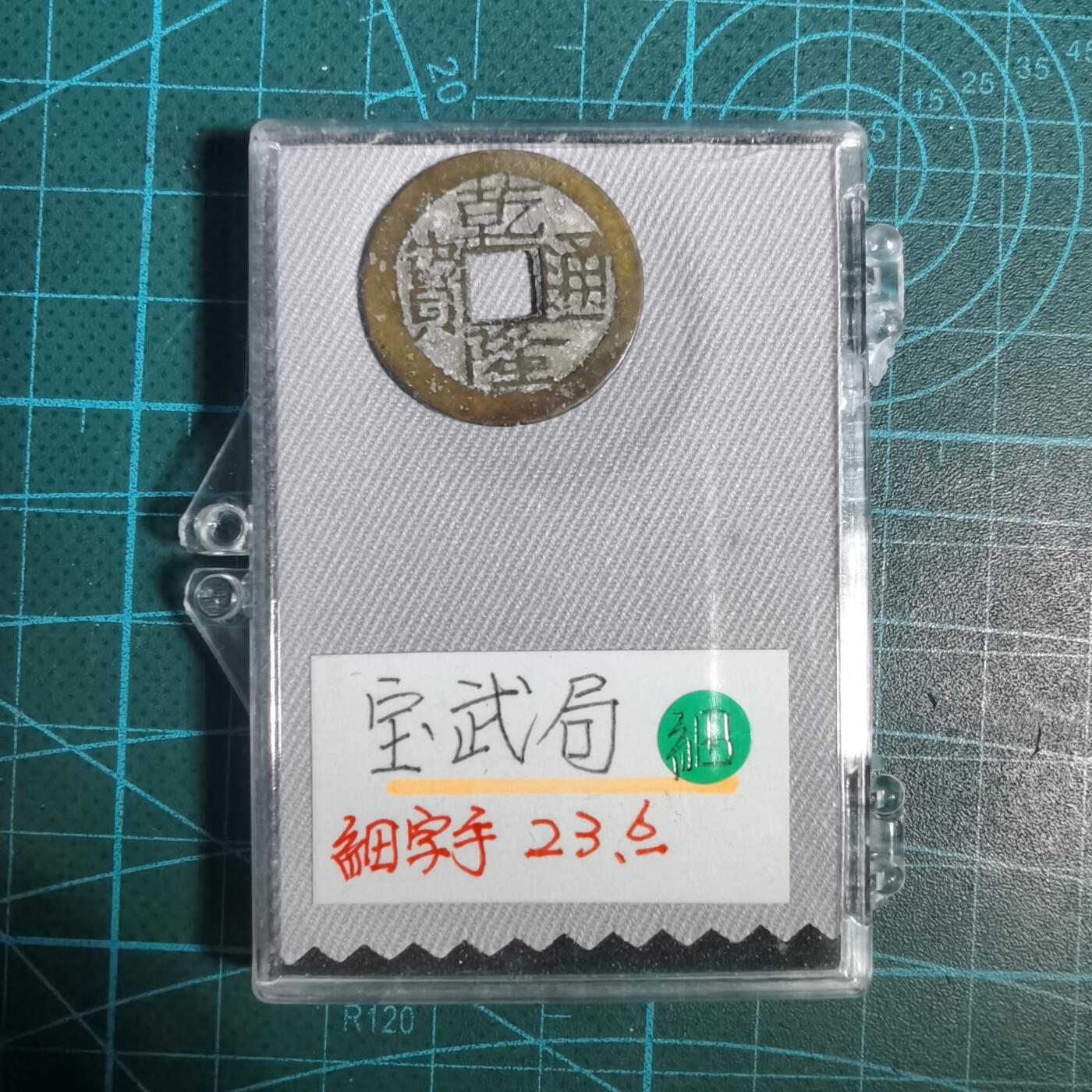 沼泽如烟--第1001场 乾隆通宝