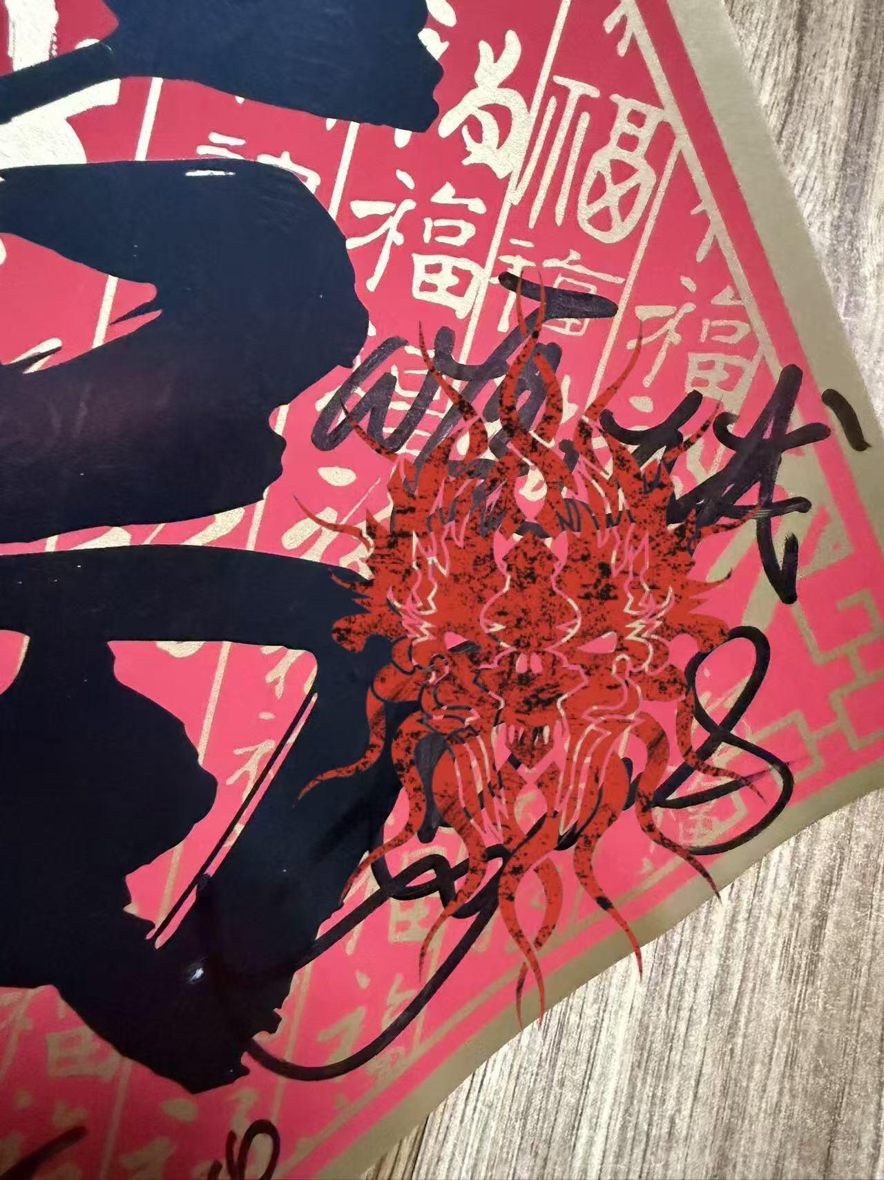 零元拍：整整一天，咋都问有没有马凡舒有没有马凡舒，现在统一回答：有！还有凡凡的祝福，香香的“心愿达成”！“春晚三美”龙洋、马凡舒、刘心悦以及总导演于蕾老师合签中央广播电视总台✖️CMG看点✖️总台文创联合出品CMG《骐骥驰骋》中国福！愿大家马上有财，马上暴富，马上金榜题名，马上抱得美人归！！（由于昨天的拍卖就被人盗图发了🍠，被发现后才删除，今天的福气又有于导亲题“幸福”