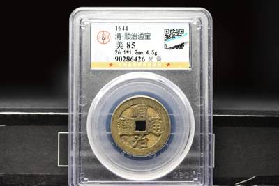 顺治通宝尔宝双点通GB85老盒低评 - 顺治通宝尔宝双点通GB85老盒低评