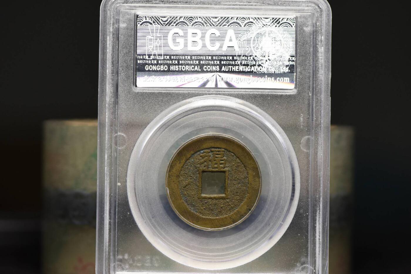 顺治通宝背上福GB85