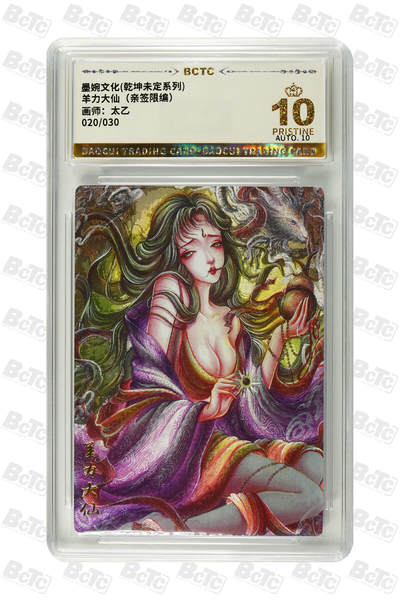 阳大大卡牌拍卖第102期（持续收拍品，周六晚上九点截拍，进群福利早知道） - 【亲签爆金】墨婉文化 乾坤未定系列 太乙 羊力大仙 限编020/030