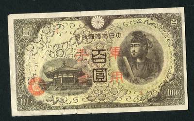 沧河堂100 - 日本军用手票 百元