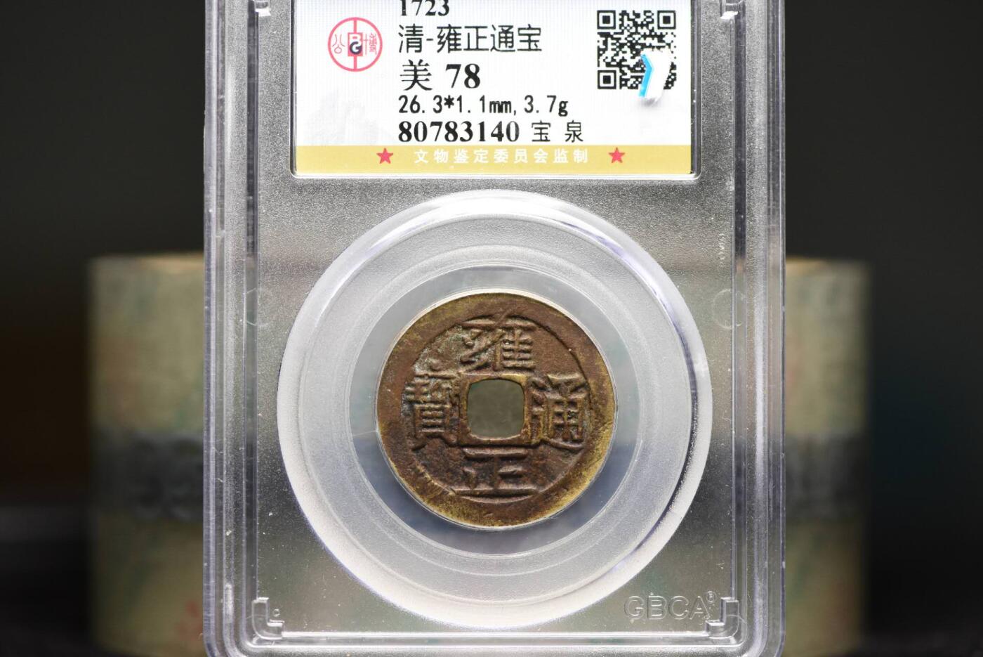 雍正通宝宝泉GB78老盒低评