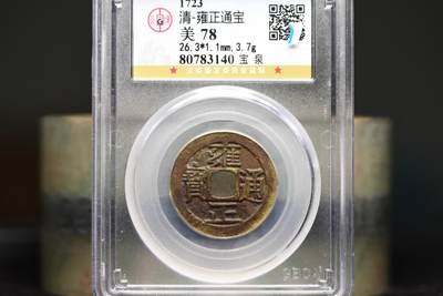 雍正通宝宝泉GB78老盒低评 - 雍正通宝宝泉GB78老盒低评