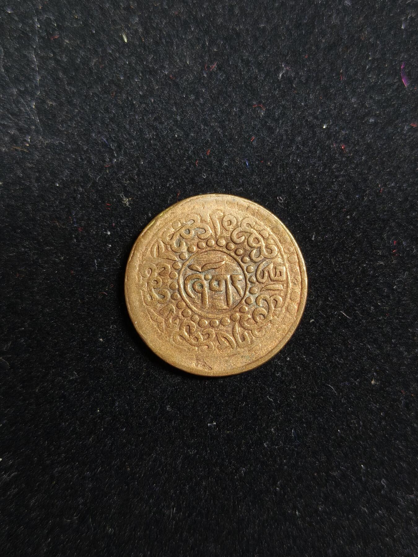 马到成功 迎新年  精品专场 藏地早期打制铜币 罕见