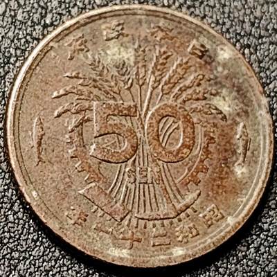 泉币菌-第196场- 新年快乐 新年第4场 本场拍品多 请提前出价 -  凤凰50钱 日本昭和21年（1946年）老铜币